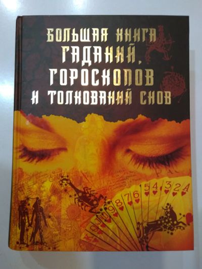 Лот: 21351060. Фото: 1. Большая книга гаданий, гороскопов... Религия, оккультизм, эзотерика