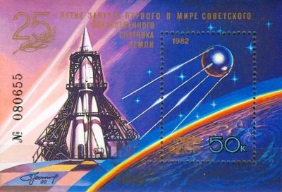 Лот: 15100001. Фото: 1. 1982, сентябрь. 25-летие запуска... Марки