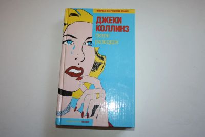 Лот: 23328135. Фото: 1. Сезон разводов. Роман. Коллинз... Художественная
