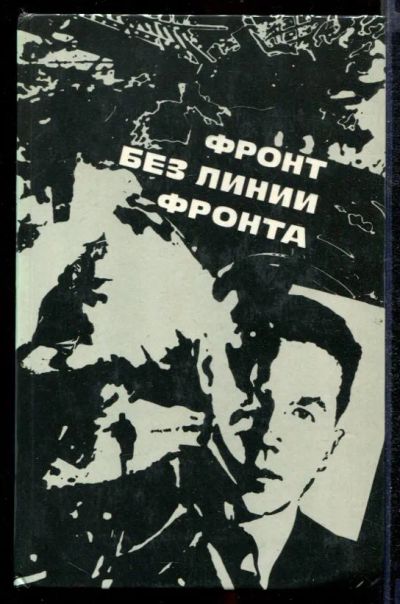 Лот: 23432369. Фото: 1. Фронт без линии фронта. Другое (литература, книги)