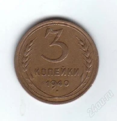 Лот: 30379. Фото: 1. 3 копейки. 1940год. СССР. Россия и СССР 1917-1991 года