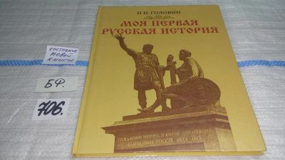 Лот: 11430373. Фото: 1. Моя первая русская история, Николай... Познавательная литература