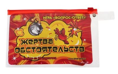 Лот: 4763849. Фото: 1. Игра вопрос-ответ "Жертва обстоятельств... Детские настольные игры