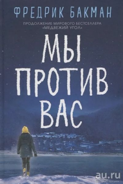 Лот: 18333022. Фото: 1. "Мы против вас" Бакман Ф. Художественная