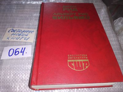 Лот: 16163233. Фото: 1. Рид Д., Вильямс А., Десять дней... Художественная