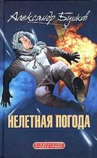 Лот: 7885195. Фото: 1. Александр Бушков - Нелетная погода... Художественная
