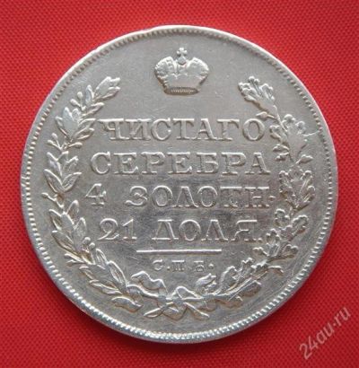 Лот: 1548254. Фото: 1. (№204) 1 рубль 1824 (Россия) Александр... Россия до 1917 года