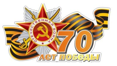 Лот: 5492517. Фото: 1. наклейка 70 ЛЕТ победы! 44х80см... Наклейки автомобильные
