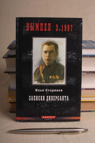 Лот: 9346293. Фото: 1. Книга - Записки диверсанта - разведка. Мемуары, биографии