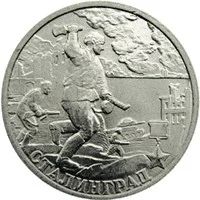 Лот: 11435659. Фото: 1. 2 рубля 2000 года Сталинград... Россия после 1991 года
