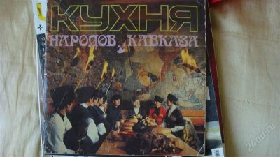 Лот: 2248040. Фото: 1. кухня народов кавказа. Кулинария