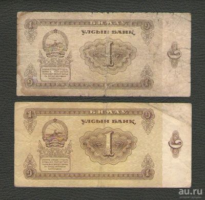 Лот: 15811244. Фото: 1. 1 тугрик 1966 года и 1 тугрик... Азия