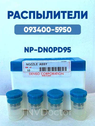 Лот: 20670543. Фото: 1. Распылитель DN0PD95 Denso 093400-5950. Топливная система