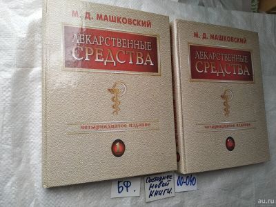 Лот: 17793834. Фото: 1. (2092313)Машковский М.Д. Лекарственные... Традиционная медицина