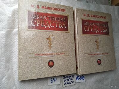 Лот: 17793834. Фото: 1. Машковский М.Д. Лекарственные... Традиционная медицина