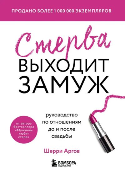 Лот: 22993462. Фото: 1. Шерри Аргов "Стерва выходит замуж... Психология