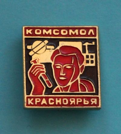 Лот: 7508547. Фото: 1. Знак Комсомол Красноярья. ЦК ВЛКСМ... Юбилейные