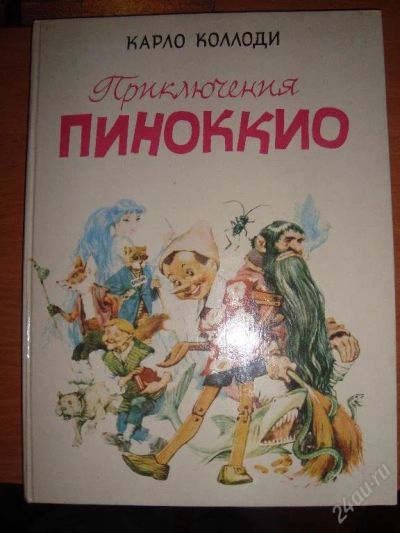 Лот: 103420. Фото: 1. Карло Коллоди "Приключения Пиноккио... Другое (дети растут)