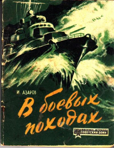 Лот: 23443936. Фото: 1. В боевых походах. Художественная