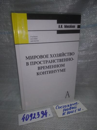 Лот: 25851303. Фото: 1. вбЮ/ozЮ(4092394)Мировое хозяйство... Экономика