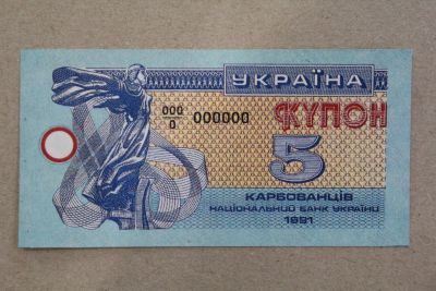 Лот: 23573194. Фото: 1. Украина 5 карбованцев 1991 года... Россия, СССР, страны СНГ