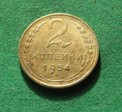 Лот: 19977487. Фото: 1. Ранние советы 2 копейки 1954 г... Россия и СССР 1917-1991 года