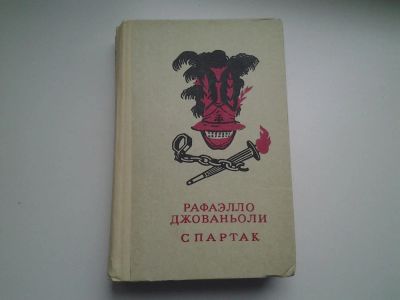 Лот: 4167409. Фото: 1. Спартак, историческая повесть... Художественная