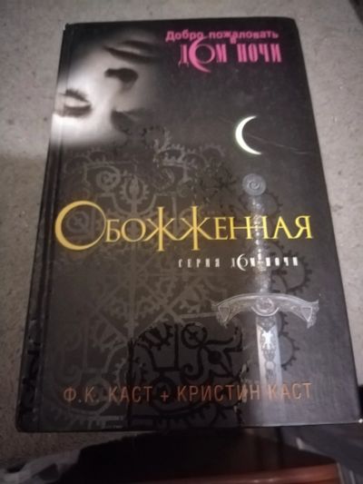 Лот: 25197574. Фото: 1. Книга Ф. Каст Обоженная. Художественная