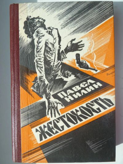 Лот: 10156344. Фото: 1. Павел Нилин Жестокость, Испытательный... Художественная