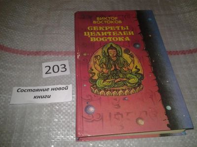 Лот: 6812997. Фото: 1. Секреты целителей Востока, Виктор... Популярная и народная медицина