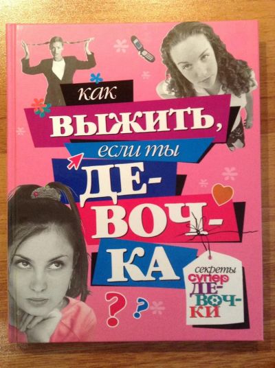 Лот: 3085841. Фото: 1. Как выжить, если ты девочка. Другое (детям и родителям)