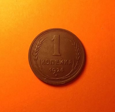 Лот: 18713052. Фото: 1. 1 копейка 1924 года. Состояние... Россия и СССР 1917-1991 года
