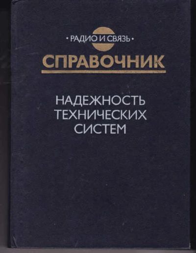 Лот: 14018000. Фото: 1. Надежность технических систем... Электротехника, радиотехника