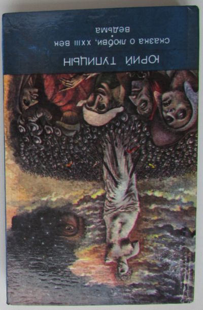 Лот: 25679662. Фото: 1. Сказка о любви, XXIII век. Тупицын... Художественная