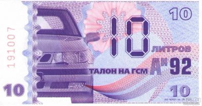 Лот: 5985342. Фото: 1. Талоны Олмал на бензин АИ-92 по... Бензин, топливо