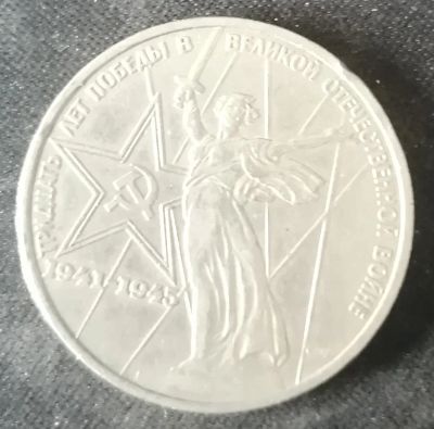 Лот: 25762999. Фото: 1. 1 рубль СССР 30 лет победы 1975... Россия и СССР 1917-1991 года
