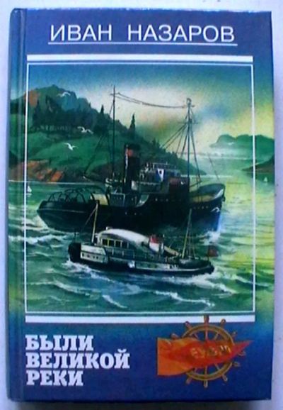 Лот: 25315637. Фото: 1. Иван Назаров "Были великой реки... Книги