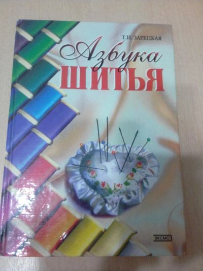 Лот: 10176782. Фото: 1. Азбука шитья. Красота и мода