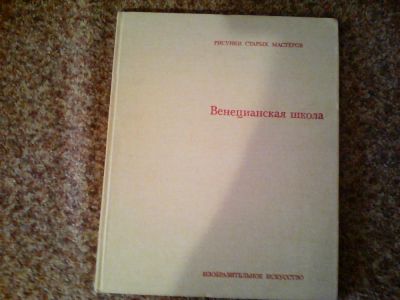 Лот: 1713722. Фото: 1. Венецианская школа. Рисунки старых... Изобразительное искусство