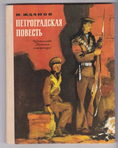 Лот: 23439440. Фото: 1. Петроградская повесть. Художественная для детей