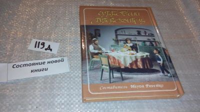 Лот: 7595589. Фото: 1. Субботний путеводитель.....Суббота... Религия, оккультизм, эзотерика