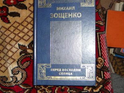 Лот: 19991011. Фото: 1. зощенко, т.4 из 4-х томника. Художественная