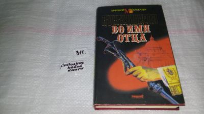 Лот: 8440166. Фото: 1. Во имя отца, А. Куиннелл, Роман... Художественная