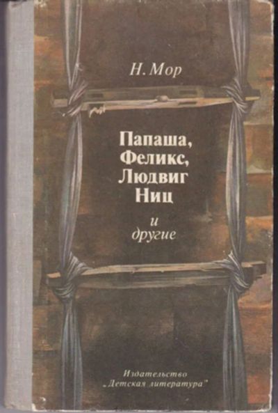 Лот: 23442884. Фото: 1. Папаша, Феликс, Людвиг Ниц и другие... Художественная для детей