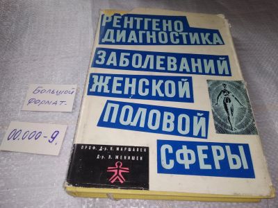 Лот: 19357381. Фото: 1. Маршалек Я. Женишек Л. Рентгенодиагностика... Традиционная медицина