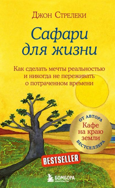 Лот: 22949813. Фото: 1. "Сафари для жизни. Как сделать... Психология