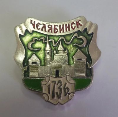 Лот: 11675637. Фото: 1. Значок: Челябинск 1736. (пл. города... Сувенирные