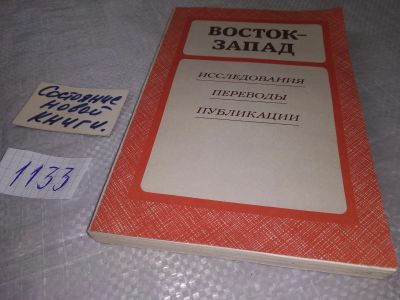 Лот: 19088338. Фото: 1. Восток - Запад. Исследования... Другое (общественные и гуманитарные науки)