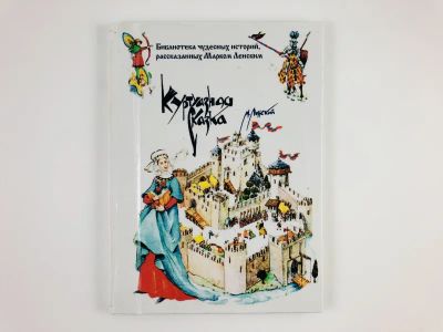 Лот: 23278200. Фото: 1. Куртуазная сказка о мудром и добром... Другое (литература, книги)