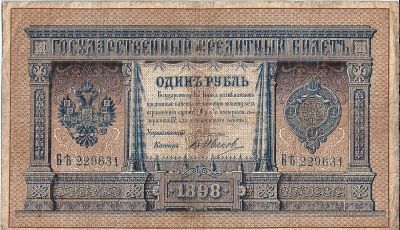 Лот: 20527406. Фото: 1. 1 рубль 1898 год . Царская Россия... Россия, СССР, страны СНГ